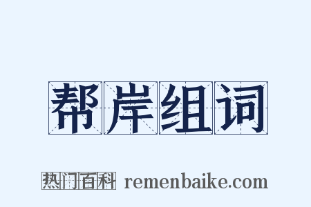 帮岸组词是什么意思的图片